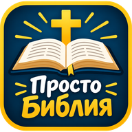 Просто Библия